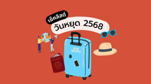 วันหยุด 2568 มีวันไหนบ้าง อัปเดตวันหยุดราชการเพิ่ม 3 วัน ประจำปี 2568 และ 2569