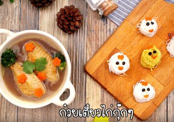 วิธีทำ ก๋วยเตี๋ยวไก่กุ๊กๆ เมนูน่ารัก อร่อยแถมประโยชน์มากมาย