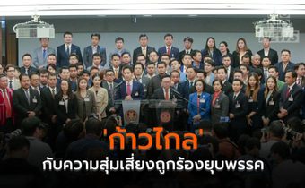 ‘ก้าวไกล’ กับความสุ่มเสี่ยงถูกร้องยุบพรรค
