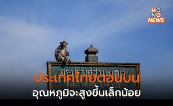 ไทยตอนบนอุณหภูมิจะสูงขึ้นเล็กน้อย / ภาคใต้ตอนล่างยังมีฝนตกหนักบางแห่ง