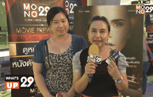 Mono29 Movie Preview ดูหนังฟรีหนังดังก่อนใคร เรื่อง“Colonia หนีตาย”