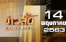 ข่าวสั้น Motion News Break 2 14-05-63
