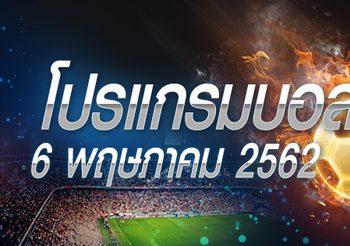 โปรแกรมบอล วันอังคารที่ 7 พฤษภาคม 2562