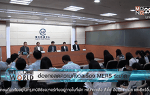 ฮ่องกงลดความกังวลเรื่อง MERS ระบาด