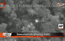โคลอมเบียเปิดศึกจู่โจมกบฏ FARC