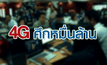 4G ศึกหมื่นล้าน