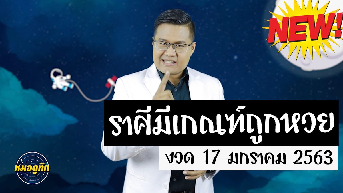 "หมอดูทัก" ราศีใดจะเป็นเศรษฐีในงวดวันที่ 17 ม.ค.63 กับ อ.แมน พลังเลข