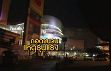 ถอดชนวนเหตุความรุนแรง 11-02-63