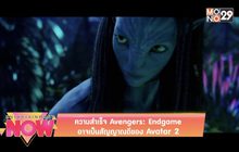 ความสำเร็จ Avengers : Endgame อาจเป็นสัญญาฯดีของ Avatar2