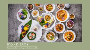 ข้าว (Khao) ร้านอาหารระดับมิชลิน สตาร์ เมนูอาหารไทยเลิศรสสุดพรีเมี่ยม