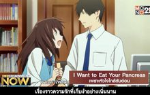 Movie Review : I Want to Eat Your Pancreas เพราะหัวใจใกล้ตับอ่อน