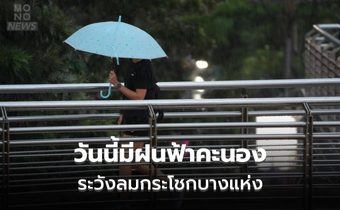 ประเทศไทยมีฝนฟ้าคะนอง ลมกระโชกแรงบางแห่ง