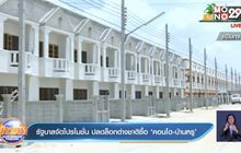 รัฐบาลจัดโปรโมชั่น ปลดล็อกต่างชาติซื้อ ‘คอนโด-บ้านหรู’