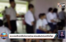 ร.ร.แจงเด็กปกติไม่มีอาการป่วย-พ่อแม่ยันดำเนินคดีถึงที่สุด