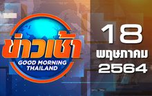 ข่าวเช้า Good Morning Thailand 18-05-64