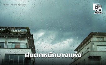 สภาพอากาศวันนี้ ยังมีฝนตกหนักในหลายจังหวัด