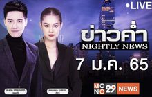 ข่าวค่ำ Nightly News 07-01-65