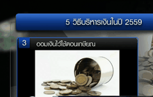 5 เคล็ดลับบริหารเงินในปี 2559
