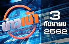 เช้าทันโลก Good Morning Thailand 03-09-62