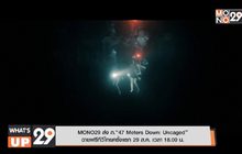 MONO29 ส่ง ภ.“47 Meters Down: Uncaged”  ฉายฟรีทีวีไทยครั้งแรก 29 ส.ค. เวลา 18.00 น.