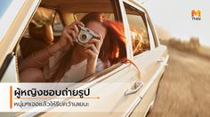 เจอแล้วให้รีบคว้า 5 ข้อดี ถ้าคุณได้ ผู้หญิงชอบถ่ายรูป ไปเป็นแฟน