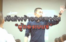เปิดตัวตนเจ้าของเพจดัง ผู้กองเบนซ์ 06-03-63