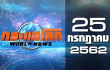 กระแสโลก World News 25-07-62