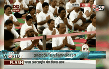 ฉลองวันโยคะโลกครั้งแรก