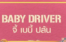 MONO29 ส่ง ภ.“Baby Driver จี้ เบบี้ ปล้น” ลงจอฟรีทีวีที่แรก