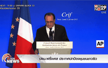 ปธน.ฝรั่งเศส ประกาศปกป้องชุมชนชาวยิว