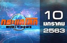 กระแสโลก World News 10-01-63
