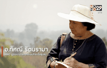 Big HERO คนดีบ้านฉัน : อ.ทัศณี รัตนรามา HERO ผู้พัฒนาการแพทย์แผนไทยเพื่อชุมชน ตอนที่ 2/5