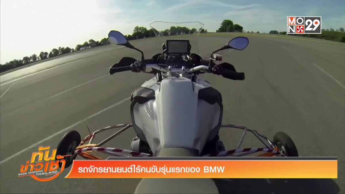 รถจักรยานยนต์ไร้คนขับรุ่นแรกของ BMW