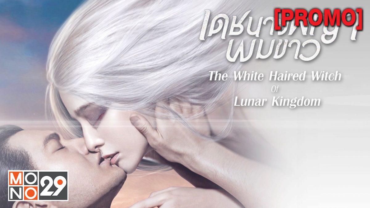 The White Haired Witch of Lunar Kingdom เดชนางพญาผมขาว [PROMO]