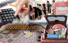 ของขวัญรัฐบาล