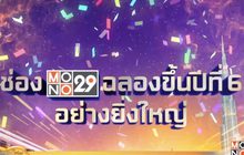 “MONO29” ฉลองสู่ปีที่ 6 แจกรางวัลกว่า 4 ล้านบาท
