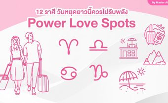TinderⓇ แนะแพลนทริปสงกรานต์อย่างไรให้พบรักแท้? ค้นหาพิกัดพลังแห่งความรักจากพลังราศี