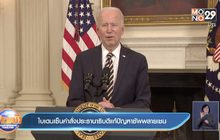 ไบเดนเซ็นคำสั่งประธานาธิบดีแก้ปัญหาซัพพลายเชน
