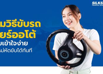 รวมวิธีขับรถเกียร์ออโต้แบบเข้าใจง่าย ปลอดภัย มือใหม่ก็ขับได้