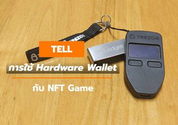 การใช้ Hardware Wallet กับ NFT Game