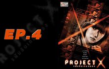 Project X แฟ้มลับเกมสยอง EP.04