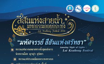 ททท. เปิดตัว “ญาญ่า” นางนพมาศร่วมขบวนแห่งานลอยกระทง “สีสันแห่งสายน้ำ มหกรรมลอยกระทง ปี 2567”