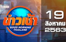 ข่าวเช้า Good Morning Thailand 19-08-63