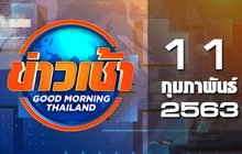 ข่าวเช้า Good Morning Thailand 11-02-63