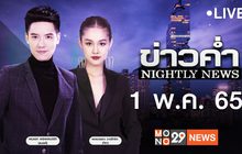 ข่าวค่ำ Nightly News 01-05-65