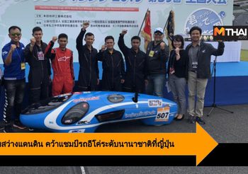 เยาวชนวิทยาลัยการอาชีพสว่างแดนดิน คว้าแชมป์รถอีโค่ระดับนานาชาติที่ญี่ปุ่น