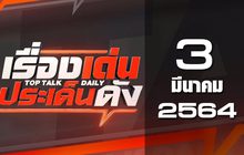 เรื่องเด่นประเด็นดัง Top Talk Daily 03-03-64