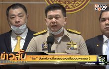 “สิระ” ตั้งค่าหัวคนรื้อกล้องวงจรปิดบ่อนพระราม 3