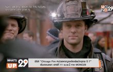 ซีรีส์ “Chicago Fire หน่วยผจญเพลิงเย้ยมัจจุราช ปี 7”
เริ่มตอนแรก เสาร์ที่ 11 เม.ย.นี้ ทาง MONO29