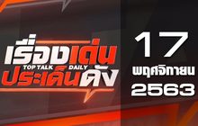 เรื่องเด่นประเด็นดัง Top Talk Daily 17-11-63